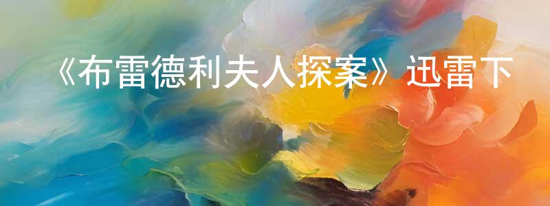 曹娟娟發布《布雷德利夫人探案》迅雷下載/在線觀看-犯罪歷史-美劇天堂